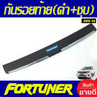 กันรอยท้าย ชายบันไดหลัง ตัวนอก(ดำ+ชุบ) Fortuner 2005 2006 2007 2008 2009 2010 2011 2012 2013 2014  (ใส่ได้ทั้งรุ่นมีเซ็นเซอร์และไม่มีเซ็นเซอร์) R