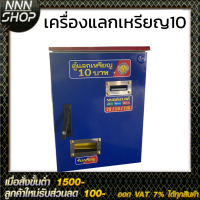 เครื่องแลกเหรียญ10