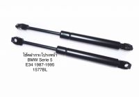 Y2K 1 คู่ โช้คฝากระโปรง โช้คฝากระโปรงหน้า ยี่ห้อ stabilus จากยุโรป BMW SERIES 5 E34 ปี 1987-1995