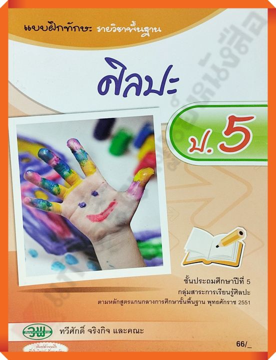 แบบฝึกทักษะศิลปะป.5 /124030005000202 #วัฒนาพานิช(วพ)