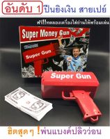Super Gun Spray gun money ของเล่นปืนยิงเงิน ปืนสายเปย์ ปืนยิงแบงค์ สามารถยิงได้จริง พร้อมแบงค์จำลองในกล่องให้ 50 ใบ สร้างความสนุกสนาน ความคิดสร้างสรรค์ฺ และเหมาะกับงานแฟนซี ปาร์ตี้ต่าง ๆ