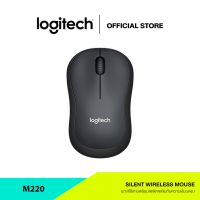 MOS เมาส์ไร้สาย Logitech M220 Silent Wireless Mouse - Charcoal (  ไร้เสียงรบกวน) เมาส์บลูทูธ  Mouse Wireless