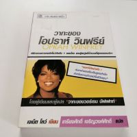 วาทะของ โอปราห์ วินฟรีย์ -เจเน็ต โลว์ เขียน, เกรียงศักดิ์ เจริญวงศ์ศักดิ์ แปล