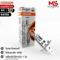 หลอดไฟ Osram H1 24V 70W ( จำนวน 1 หลอด ) Osram 64155  แท้100%