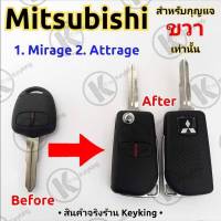 กรอบกุญแจพับ Mitsubishi, Mirage, Attrage, Triton2015, Space Wagon ร่องด้านขวา + โลโก้ + ปุ่มกด ((M4))