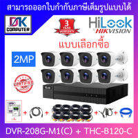 Hilook ชุดกล้องวงจรปิด 2MP รุ่น DVR-208G-M1(C) + THC-B120-C จำนวน 8 ตัว + อุปกรณ์ครบเซ็ท พร้อมสำหรับติดตั้ง - รุ่นใหม่มาแทน DVR-208G-F1(S) BY DKCOMPUTER