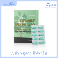 เบต้า พลูคาว กิฟฟารีน Beta Plu-Kao Giffarine