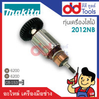 ?เต็มแรง? ทุ่นเครื่องรีดไม้ Makita มากีต้า รุ่น 2012NB ขดลวดทองแดงแท้100% เครื่องแน่นไฟมาเต็มแรง