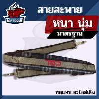 สายสะพาย เครื่องตัดหญ้า (สก็อต) หนา เบาะรอง บ่าเดี่ยว 411 และอื่นๆ สายปรับระดับได้