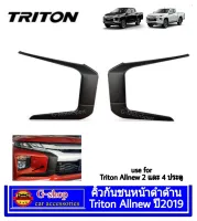 Mitsubishi Triton Allnew คิ้วกันชนหน้าดำด้าน Triton 2019 อุปกรณ์แต่งรถมิตซู ไททัน2019 แต่งรถมิตซู แต่งกันชนมิตซู ครอบกันชนหน้าดำด้าน