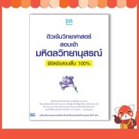 หนังสือ ติวเข้มวิทยาศาสตร์สอบเข้ามหิดลวิทยานุสรณ์พิชิตข้อสอบเต็ม 100% 8859099306188