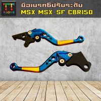 TT RACING มือเบรคปรับระดับ(6ระดับ) สีไทเท/รุ่นMsx,Msx-125 SF,Cbr150,Demon-125