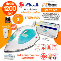 ราคาพิเศษ AJ เตารีดไอน้ำ  กำลังไฟ 1200วัตต์ รุ่น AJ IR-002 หน้าเตารีดแบบเคลือบ รับประกันสินค้า 1ปี CShome