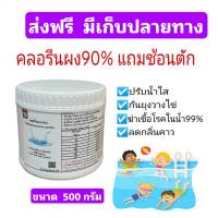 คลอรีนผง  90% Chlorine Powder TCCA 90% ขนาด 500/1000/5000 กรัม