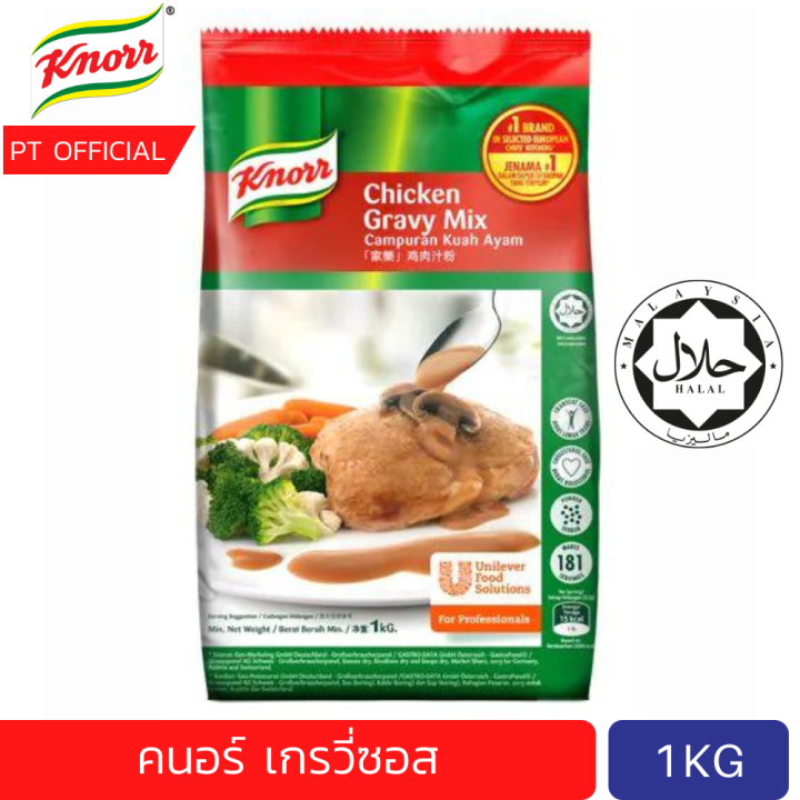 [ส่งเร็ว](ฮาลาล/Halal) คนอร์เกรวี่ซอส ไก่ 1kg Knorr Chicken gravy mix