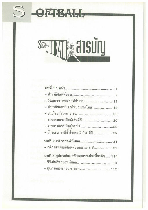 ซอฟท์บอล-รวมกฎ-กติกาและพื้นฐานการเล่น