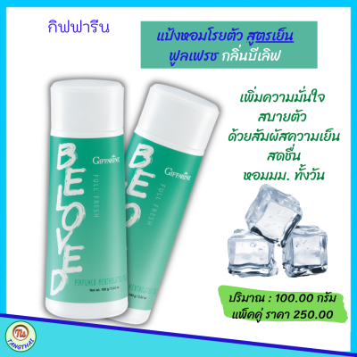 ส่งฟรี #แป้งเย็น (แพ็คคู่) #แป้งหอมโรยตัว #สูตรเย็น ฟูลเฟรช กลิ่นบีเลิฟ #บีเลิฟ เพิ่มความมั่นใจ สบายตัว ด้วยสัมผัสความเย็นสดชื่น #tangthai