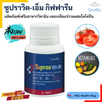 กิฟฟารีน อาหารเสริม ซูปราวิต-เอ็ม วิตามินรวม ผู้ชาย supraa vit-M ไลโคปีน มะเขือเทศ Supraa Vit-M ของแท้ จัดส่งฟรี ร้านKGC สูตรเพื่อคนไทย