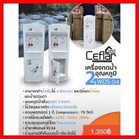 ✨✨BEST SELLER?? เครื่องกดน้ำ2อุณหภูมิ Ceflar รุ่น WDS-04 ##ทีวี กล่องรับสัญญาน กล่องทีวี กล่องดิจิตัล รีโมท เครื่องบันทึก กล้องวงจรปิด จานดาวเทียม AV HDMI TV