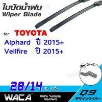 รุ่นแนะนำ?  ใบปัดน้ำฝน (2ชิ้น) FOR TOYOTA ALPHARD, VELLFIRE  ปี 2015+ ที่ปัดน้ำฝน ที่ปัดน้ำฝนหลัง WIPER BLADE W05 ^PA