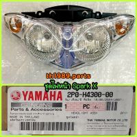 ชุดไฟหน้า SPARK X อะไหล่แท้ YAMAHA 2P0-H4300-00