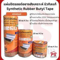 แผ่นปิดรอยต่อยางสังเคราะห์ บิวทิลแท้ ชนิดฟอยล์ FOIL BUTYL TAPE