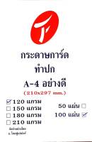 กระดาษ การ์ดขาว A4 120 แกรม 100 แผ่น