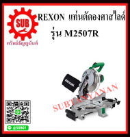 REXON แท่นตัดองศา M2507R M2507R  M2507R  M2507R  M-2507R ถูก