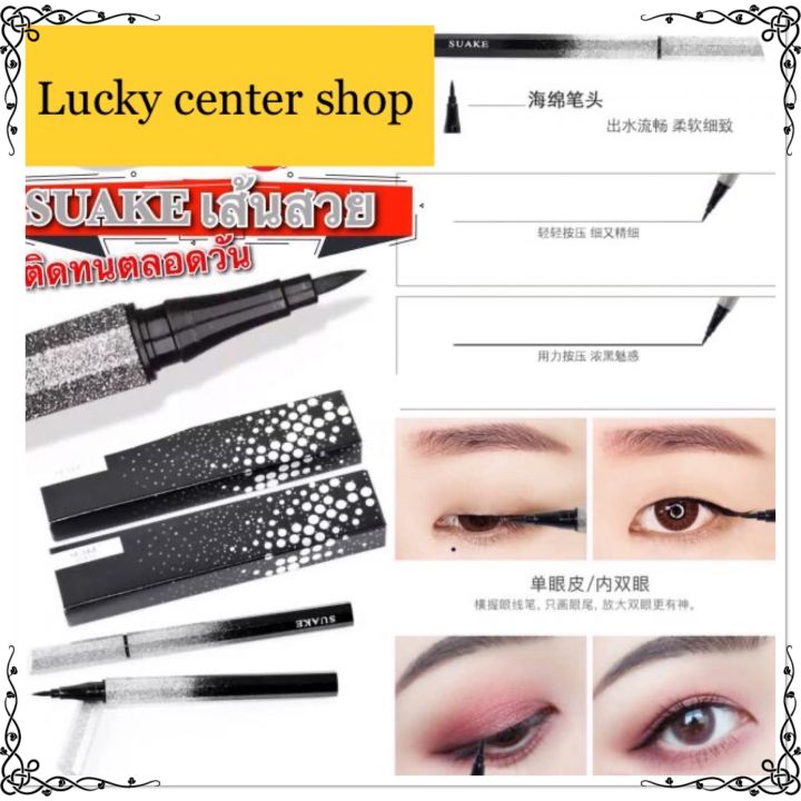 Suake Eyeliner อายไลเนอร์ปากาเขียนขอบตา 3 มิติ กันน้ำ ติดทน