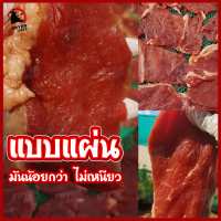 ?เนื้อแผ่นโคขุน (ส่งฟรี) (1 แพ็ค 500 กรัม) ฮาลาล มันน้อย ลีนกว่า เนื้อแดดเดียว ปลอดสาร สูตรเด็ด 40 ปี