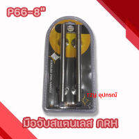 ที่จับสแตนเลส P66-8" NRH