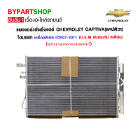 แผงแอร์/รังผึ้งแอร์ CHEVROLET CAPTIVA(แคปติวา) โฉมแรก เครื่องดีเซล ปี2007-2011 (O.E.M รับประกัน 6เดือน)