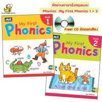 พร้อมส่ง หัดอ่านภาษาอังกฤษแบบ Phonics  My First Phonics 1 + 2