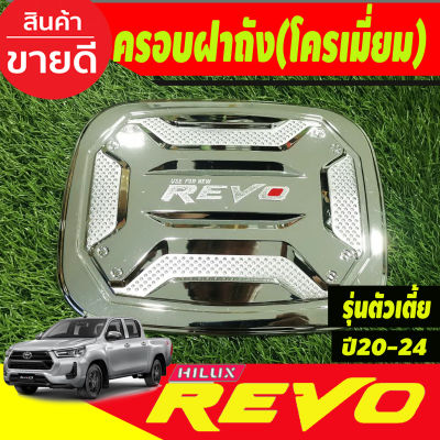 ครอบฝาถังน้ำมัน V3. ชุบโครเมี่ยมคัวโอแดง TOYOTA REVO 2020-2024 รุ่นตัวเตี้ย2WD (RI)