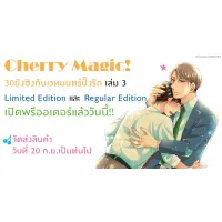 Cherry Magic! 30 ยังซิงกับเวทมนตร์ปิ๊งรัก  เล่ม 3