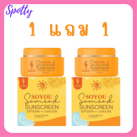 ** 1 แถม 1 ** กันแดดส้มสด Soyou Somsod CC sunscreen โซยู ส้มสด ซีซี ซันสกรีน ปริมาณ 10 g. / 1 กระปุก