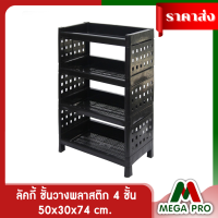 Megapro - ชั้นวางพลาสติก 4 ชั้น สีดำ ฮีโร่ ลัคกี้ ชั้นวางของ ขนาด 50x30x74 cm.