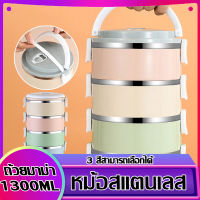 ?ถูกที่สุด?ปิ่นโตสแตนเลส ปิ่นโตใส่อาหาร ปิ่นโตเก็บอุณภูมิ ปิ่นโตเก็บความร้อน ปิ่นโตสีพาสเทล 1/2/3/4 ชั้น