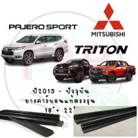 New ยางปัดน้ำฝนแท้ตรงรุ่น‼️แบบรีฟิล MITSUBISHI Triton ,Pajero sport ปี2015-ปัจจุบัน (ยาว18/22” หนา 10 มิล) ราคาถูก ก้านปัดน้ำฝน ปัดน้ำฝนได้เป็นอย่างดี