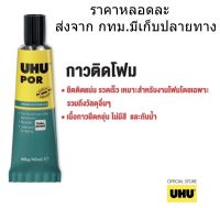 UHU POR 50ml.กาวยางพิเศษ  กาวติดโฟม ไม้ หนัง ยาง แก้ว กระเบื้อง เหล็ก พีวีซี และพลาสติกต่างๆ