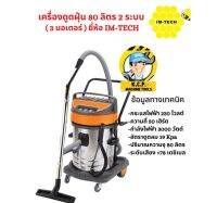 เครื่องดูดฝุ่น ขนาด 80L. (3 มอเตอร์) 3000วัตต์ยี่ห้อ IM-TECH ทำงานได้ 2ระบบ