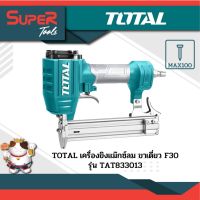 TOTAL แม๊กซ์ลม / เครื่องยิงตะปูลม ขาเดี่ยว F30 รุ่น TAT83301-3 ( Brad Nailer )