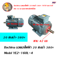 Bochima มอเตอร์ไฟฟ้า 20 แรงม้า 380v Model YE2-160L-4