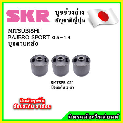 SKR บูชคานหลัง MITSUBISHI PAJERO SPORT ปี 05-14 คุณภาพมาตรฐานOEM นำเข้าญี่ปุ่น แท้ตรงรุ่น