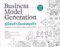 คู่มือสร้างโมเดลธุรกิจ : Business Model Generation (ฉบับปรับปรุง) สำหรับผู้ที่มองการณ์ไกล ผู้คิดจะทำการใหญ่ และผู้หวังจะล้มยักษ์