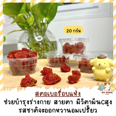 สตอเบอรี่อบแห้ง ขนาด 20 กรัม สำหรับสัตว์เลี้ยง สินค้าปลอดสาร ไม่ใส่สารปรุงแต่ง ของทานเล่นมากคุณประโยช์สำหรับนก