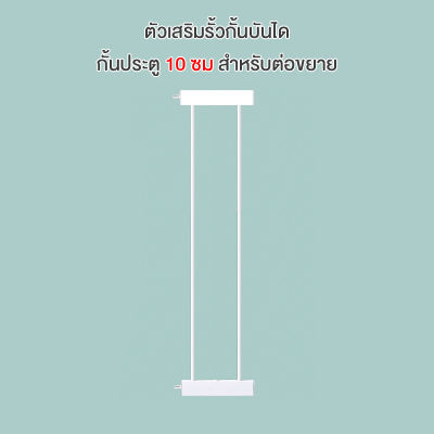 ตัวเสริมรั้วกั้นบันได ความกว้าง 10 ซม กั้นประตู กั้นเด็ก รั้วกั้นสัตว์เลี้ยง  สำหรับต่อขยาย 3x10x78 cm