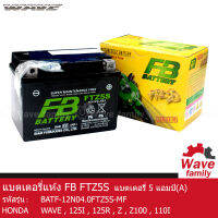 แบตเตอรี่ แห้ง FTZ5S FB BATTERY 3.5 แอมป์ (12V 3.5AH) สำหรับรถมอเตอร์ไซร์ ฮอนด้า เวฟ สตาร์ทมือ  HONDA WAVE 100 , 100S , 100Z , 110I , 125R , 125X , 125Z , 125I สตาร์ทมือ แท้ 100% จาก FB