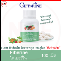 ไฟเบอร์รีน Fiberine  100เม็ด อาหารเสริม Fiber ผักอัดเม็ด ใยอาหารสูง กากใยอาหาร ใยอาหารชนิดเม็ด เซลลูโลส เส้นใยอาหาร ขับถ่ายง่าย