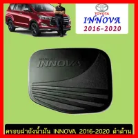 ? ราคาถูกที่สุด? ครอบฝาถังน้ำมัน Toyota Innova 2016-2020 ดำด้าน ##ตกแต่งรถยนต์ ยานยนต์ คิ้วฝากระโปรง เบ้ามือจับ ครอบไฟท้ายไฟหน้า หุ้มเบาะ หุ้มเกียร์ ม่านบังแดด พรมรถยนต์ แผ่นป้าย